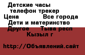 Детские часы Smart Baby телефон/трекер GPS › Цена ­ 2 499 - Все города Дети и материнство » Другое   . Тыва респ.,Кызыл г.